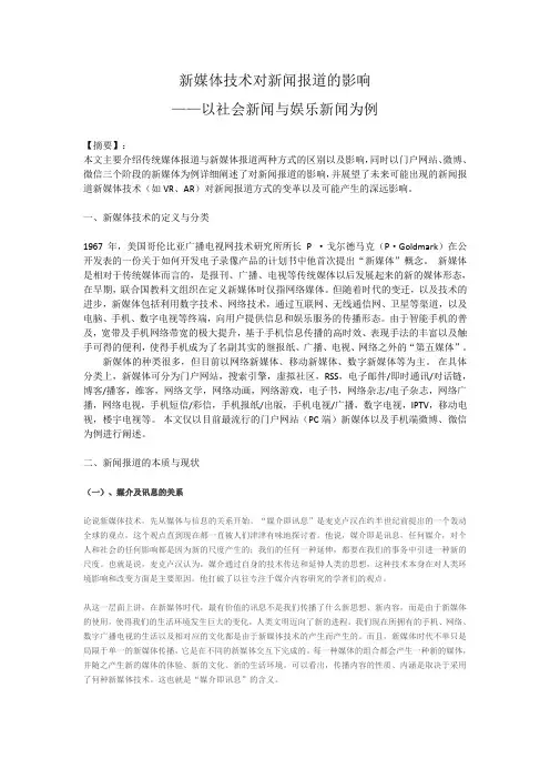 新媒体技术对新闻报道的影响