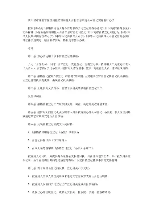 四川省市场监督管理局撤销冒用他人身份信息取得公司登记实施暂行办法