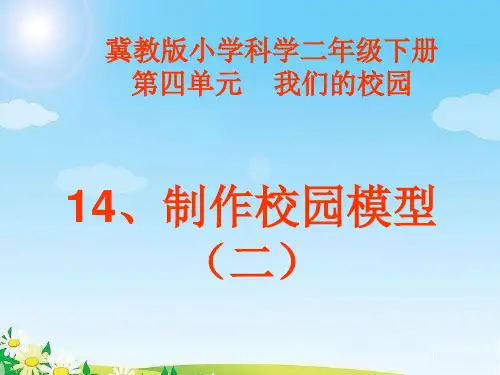 冀教版小学科学二年级下册第十四课《制作校园模型(二)》PPT教学课件