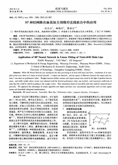 BP神经网络在麻花钻主切削刃直线拟合中的应用