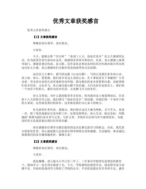 优秀文章获奖感言