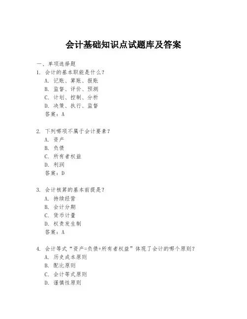 会计基础知识点试题库及答案