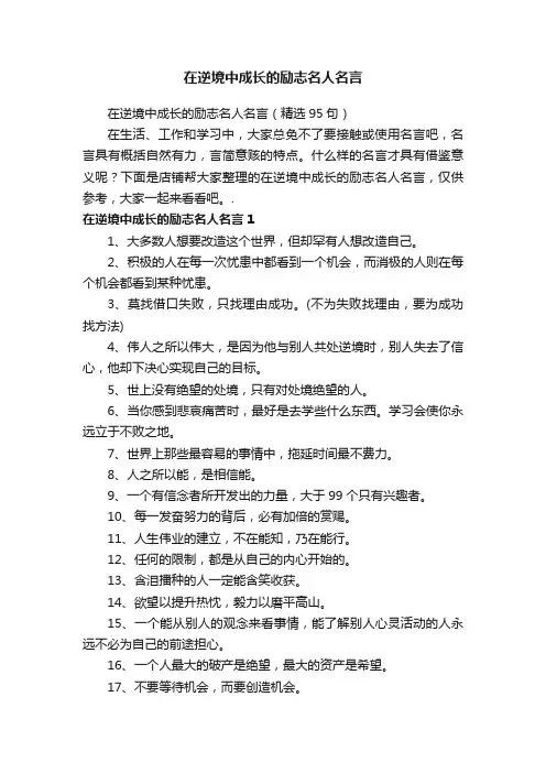 在逆境中成长的励志名人名言