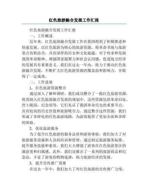 红色旅游融合发展工作汇报