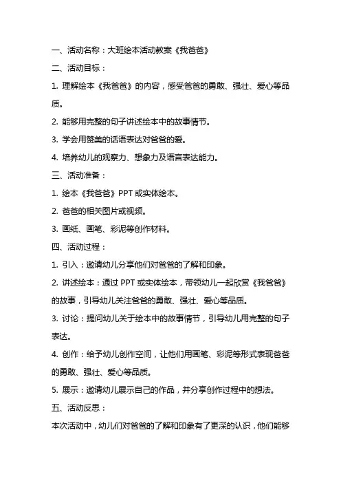 大班绘本活动教案《我爸爸》(含反思)
