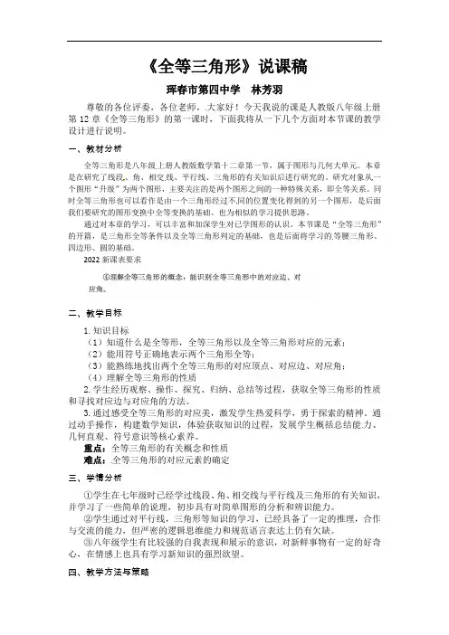 12.1全等三角形 说课稿-2021-2022学年数学人教版八年级上册