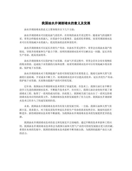 我国油水井调剖堵水的意义及发展