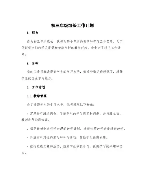 初三年级组长工作计划