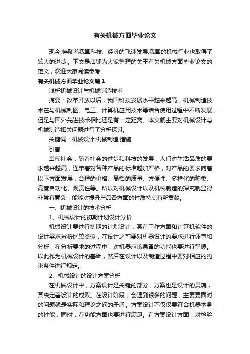 有关机械方面毕业论文