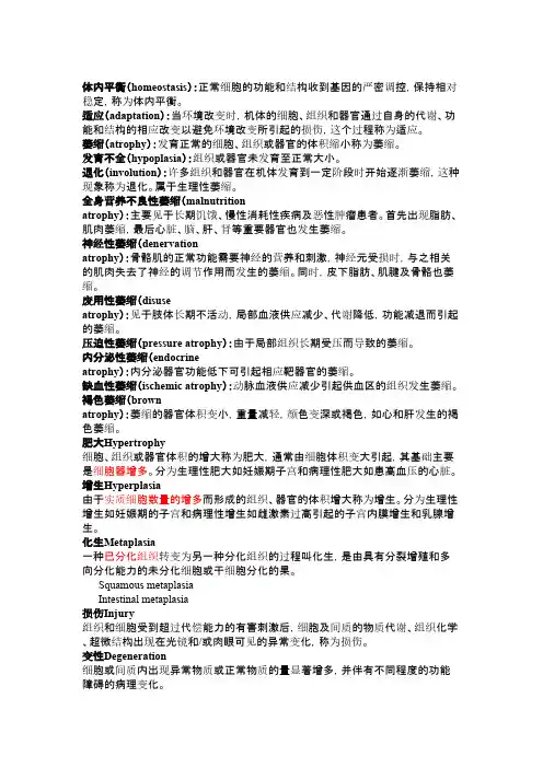 【北京大学-病理学资料】_8-病理总论名解