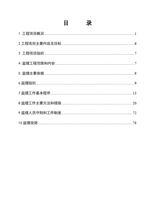高标准基本农田整治项目监理规划及细则