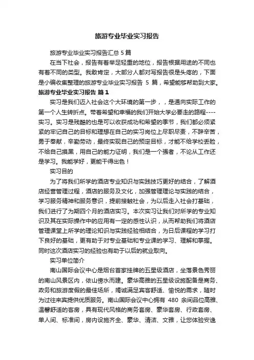 旅游专业毕业实习报告汇总5篇