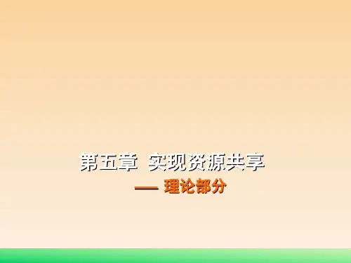 局域网资源共享教程ppt课件