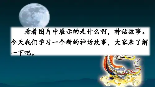《盘古开天辟地》PPT课件