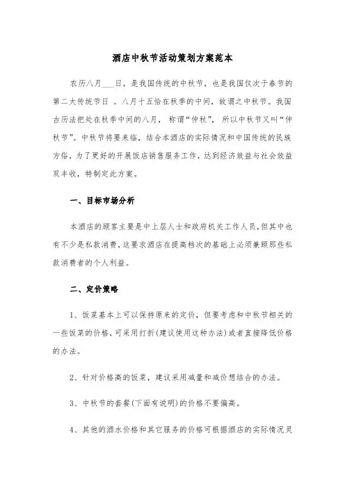 酒店中秋节活动策划方案范本（3篇）