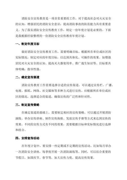 消防安全宣传教育年度计划