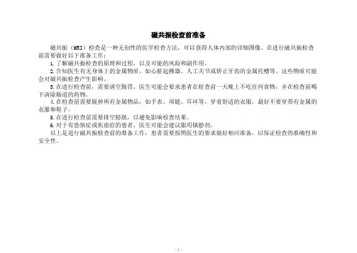 磁共振检查前准备