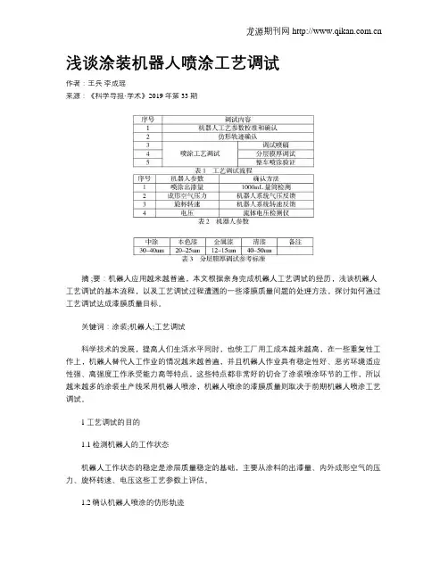 浅谈涂装机器人喷涂工艺调试