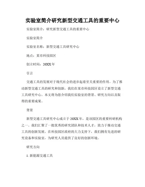 实验室简介研究新型交通工具的重要中心
