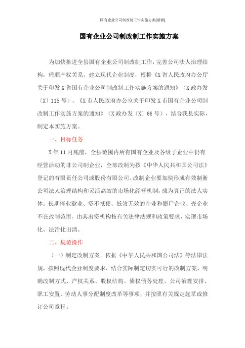 国有企业公司制改制工作实施方案(最新)