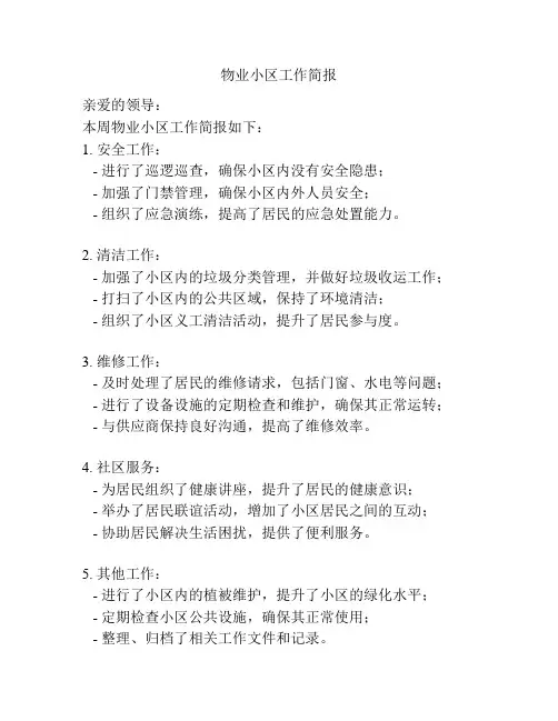 物业小区工作简报