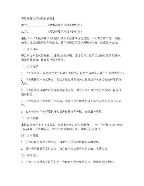 母婴业务合作协议模板范本