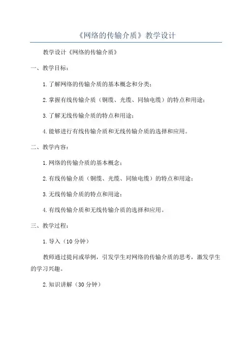 《网络的传输介质》教学设计