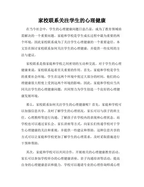 家校联系关注学生的心理健康