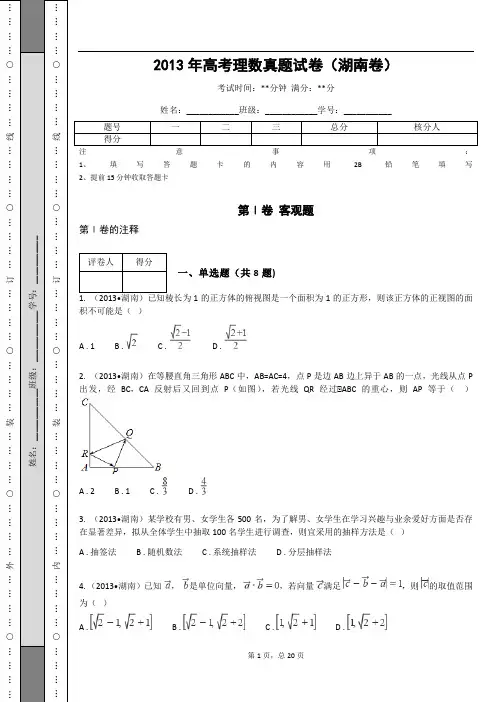 2013年高考理数真题试卷(湖南卷)