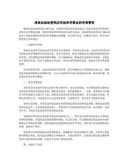 浅谈加油站便利店非油库存商品的有效管控