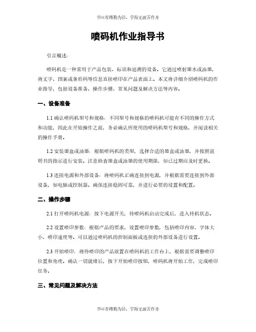 喷码机作业指导书