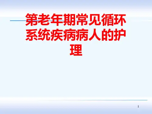 第老期常见循环系统疾病病人的护理[可修改版ppt]