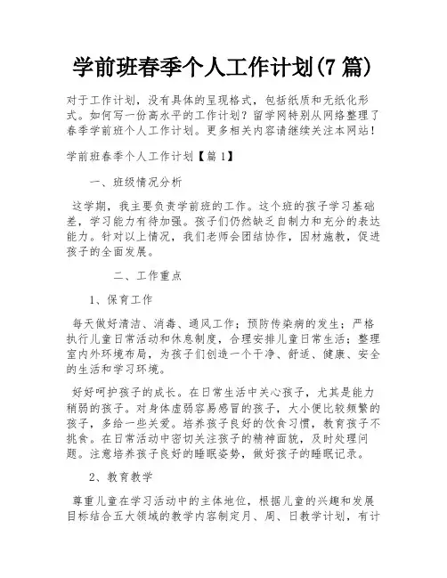 学前班春季个人工作计划(7篇)