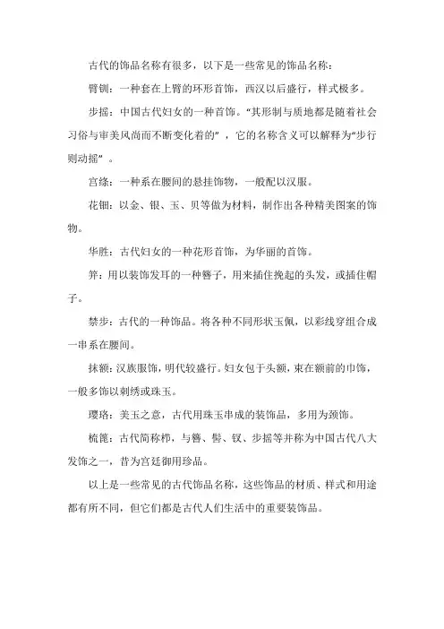 古代的饰品名称