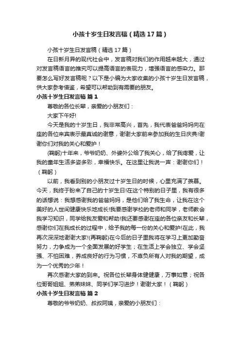 小孩十岁生日发言稿（精选17篇）
