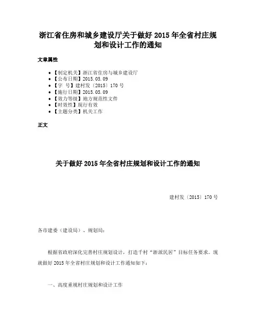 浙江省住房和城乡建设厅关于做好2015年全省村庄规划和设计工作的通知