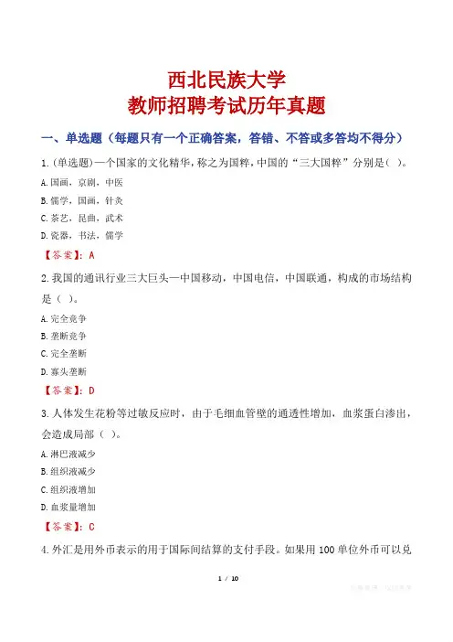 西北民族大学教师招聘考试历年真题