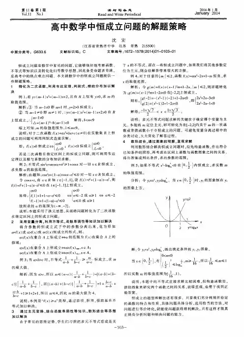 高中数学中恒成立问题的解题策略