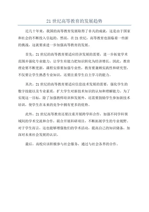 21世纪高等教育的发展趋势