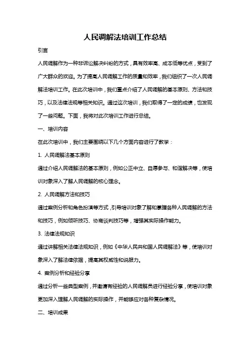 人民调解法培训工作总结