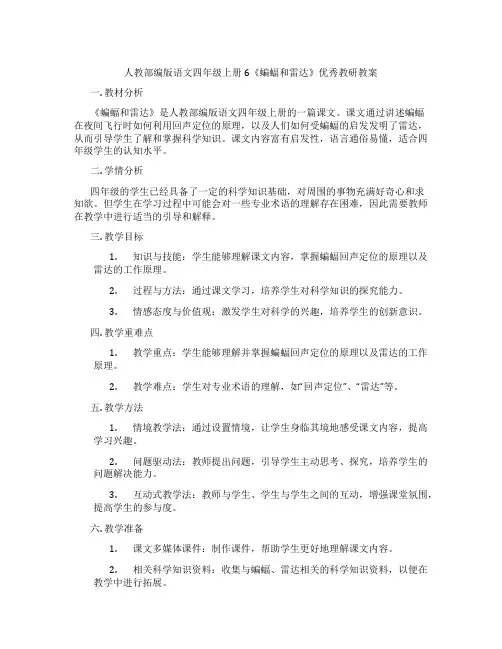 人教部编版语文四年级上册6《蝙蝠和雷达》优秀教研教案