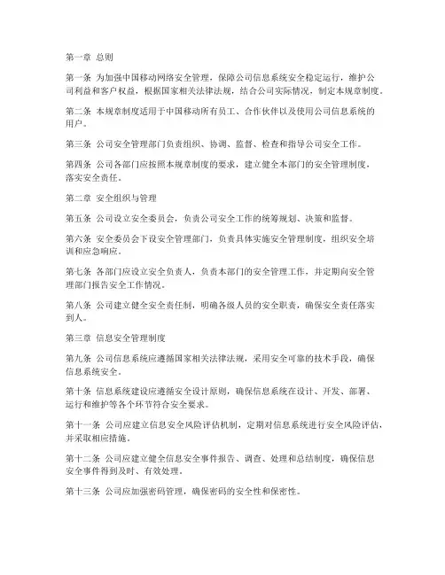 中国移动安全规章制度范本