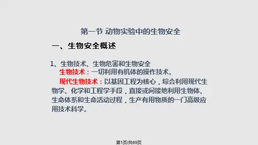 动物实验概论PPT课件