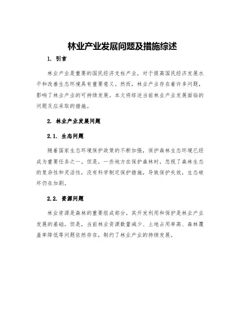 林业产业发展问题及措施综述