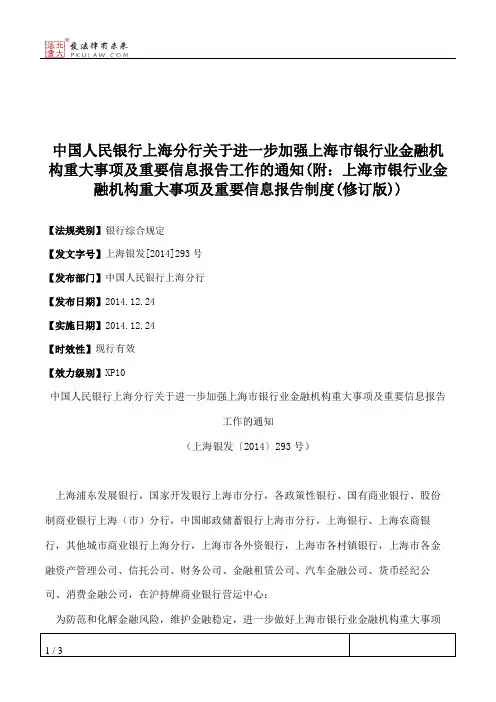 中国人民银行上海分行关于进一步加强上海市银行业金融机构重大事