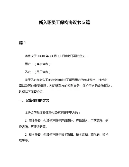 新入职员工保密协议书5篇