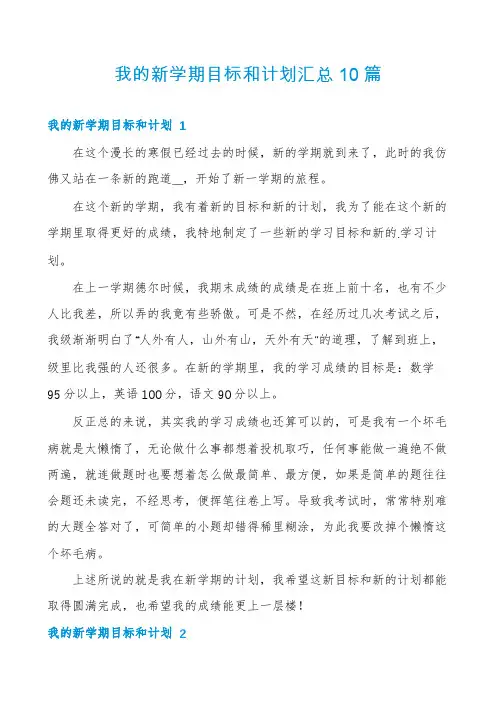 我的新学期目标和计划汇总10篇