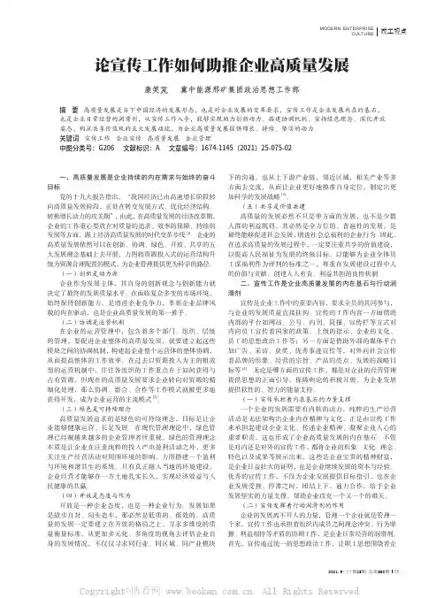 论宣传工作如何助推企业高质量发展