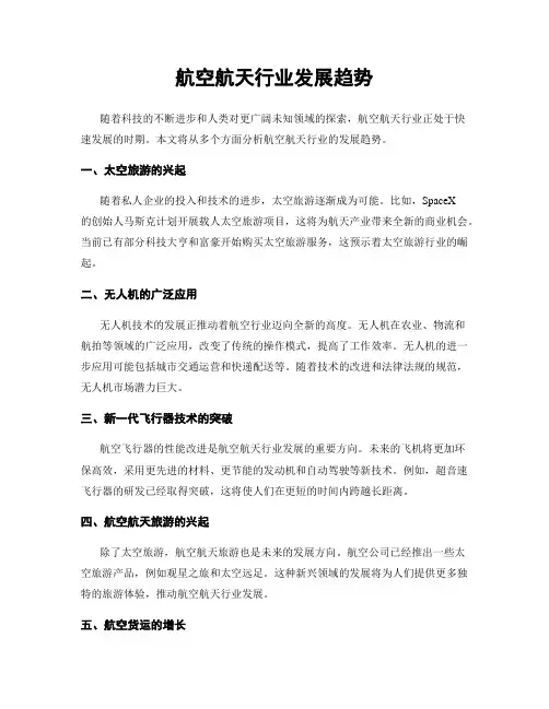 航空航天行业发展趋势