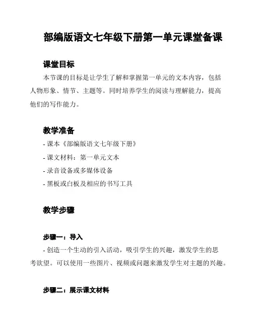 部编版语文七年级下册第一单元课堂备课